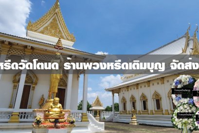 พวงหรีดวัดโตนด