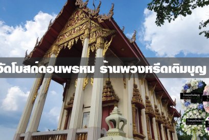 พวงหรีดวัดโบสถ์ดอนพรหม