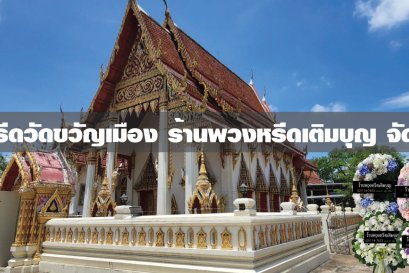 พวงหรีดวัดขวัญเมือง
