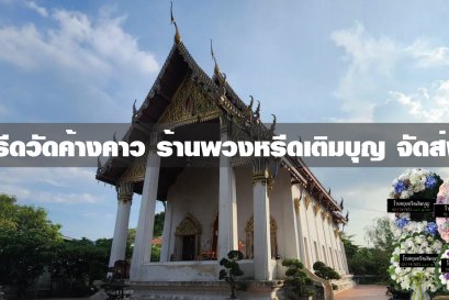 พวงหรีดวัดค้างคาว