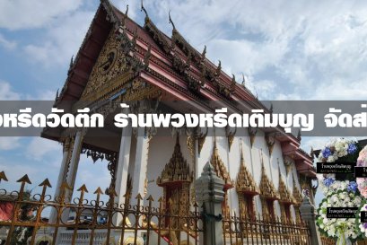 พวงหรีดวัดตึก