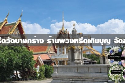 พวงหรีดวัดบางกร่าง