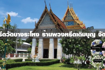 พวงหรีดวัดบางระโหง