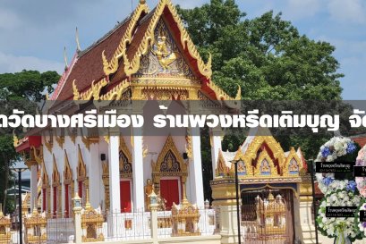 พวงหรีดวัดบางศรีเมือง