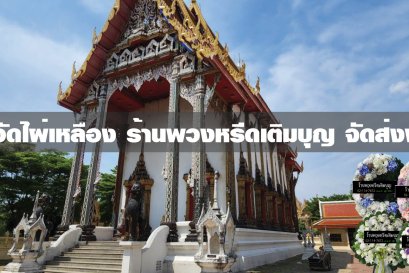 พวงหรีดวัดไผ่เหลือง