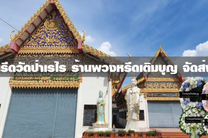 พวงหรีดวัดป่าเรไร