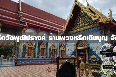 พวงหรีดวัดพุฒิปรางค์