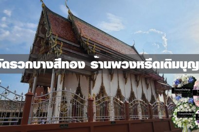 พวงหรีดวัดรวกบางสีทอง