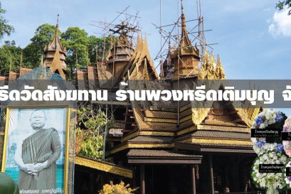 พวงหรีดวัดสังฆทาน