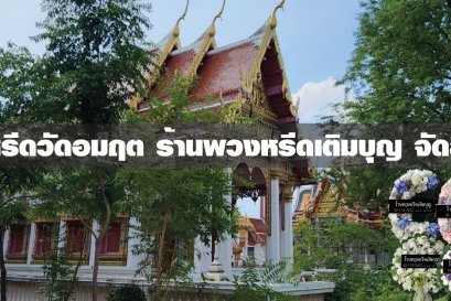 พวงหรีดวัดอมฤต