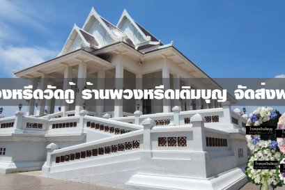 พวงหรีดวัดกู้