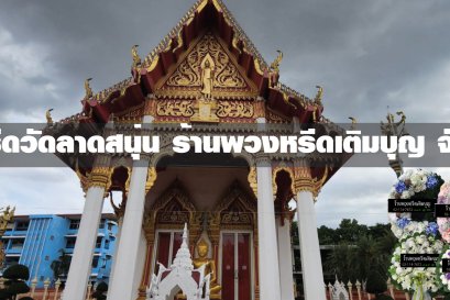 พวงหรีดวัดลาดสนุ่น พวงหรีดวัดลาดสนุ่น