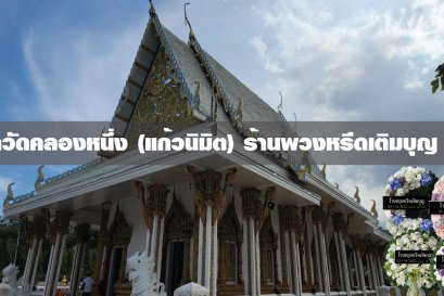 พวงหรีดวัดคลองหนึ่ง พวงหรีดวัดคลองหนึ่ง