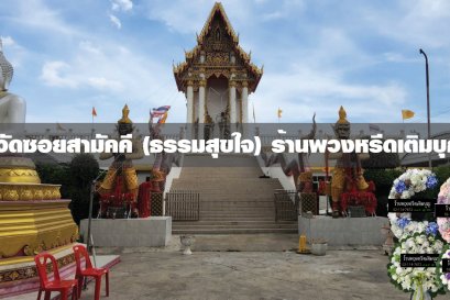 พวงหรีดวัดซอยสามัคคี  พวงหรีดวัดซอยสามัคคี