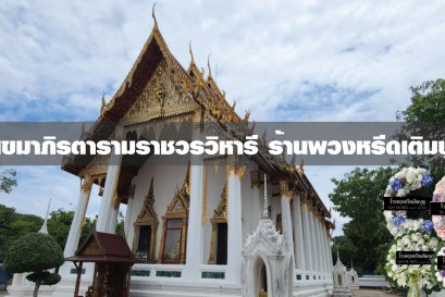 พวงหรีดวัดเขมาภิรตาราม