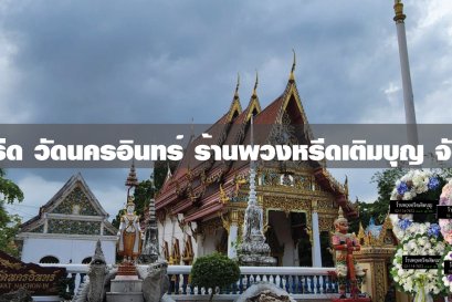 พวงหรีดวัดนครอินทร์