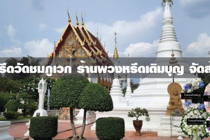 พวงหรีดวัดชมภูเวก