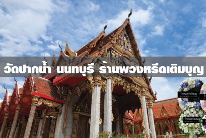 พวงหรีดวัดปากน้ำ