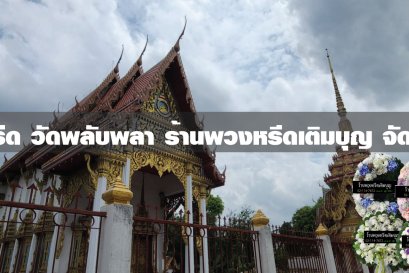 พวงหรีดวัดพลับพลา