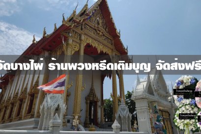 พวงหรีดวัดบางไผ่