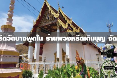 พวงหรีดวัดบางพูดใน
