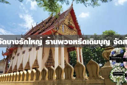 พวงหรีดวัดบางรักใหญ่