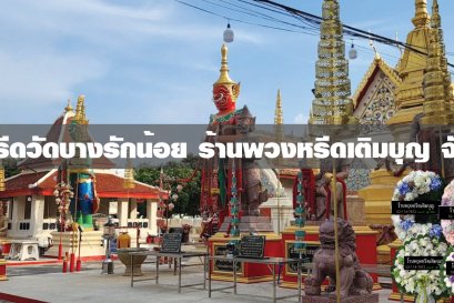 พวงหรีดวัดบางรักน้อย