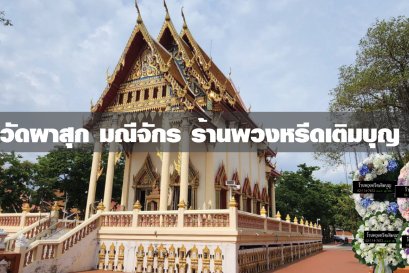 พวงหรีดวัดผาสุกมณีจักร