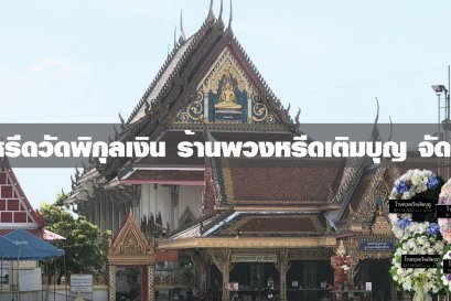 พวงหรีดวัดพิกุลเงิน