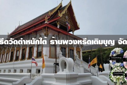 พวงหรีดวัดตำหนักใต้