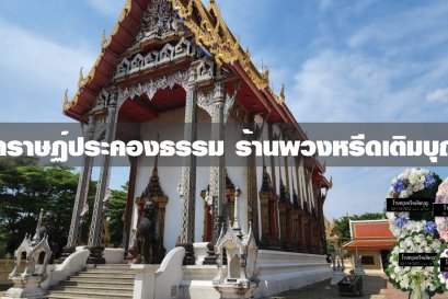 พวงหรีดวัดราษฏร์ประคองธรรม
