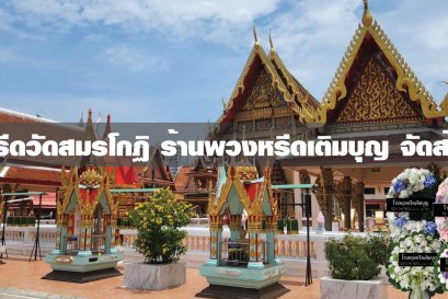 พวงหรีดวัดสมรโกฏิ