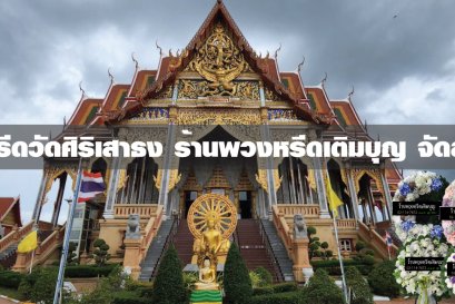 พวงหรีดศิริเสาธง