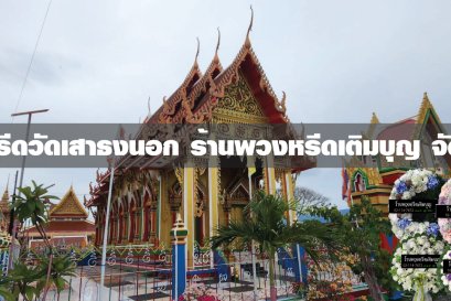 พวงหรีดวัดเสาธงนอก