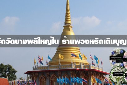 พวงหรีดวัดบางพลีใหญ่ใน