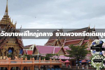วัดบางพลีใหญ่กลาง