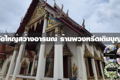 พวงหรีดวัดใหญ่สว่างอารมณ์