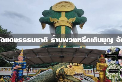 พวงหรีดวัดแดงธรรมชาติ