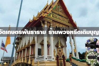 พวงหรีดวัดเกตรธาราม