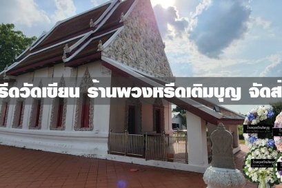 พวงหรีดวัดเขียน