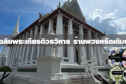 พวงหรีดวัดเฉลิมพระเกียรติวรวิหาร