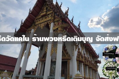 พวงหรีดวัดแคใน