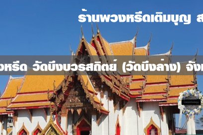 พวงหรีดวัดบึงบวรสถิตย์ (วัดบึงล่าง)