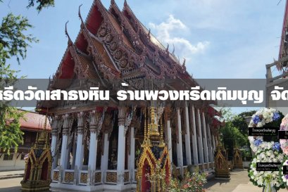 พวงหรีดวัดเสาธงหิน