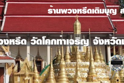 พวงหรีดวัดโคกท่าเจริญ