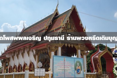 พวงหรีดวัดโพสพผลเจริญ