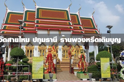พวงหรีดวัดสายไหม