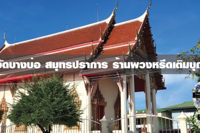 พวงหรีดวัดบางบ่อ