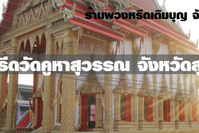 พวงหรีดวัดคูหาสุวรรณ