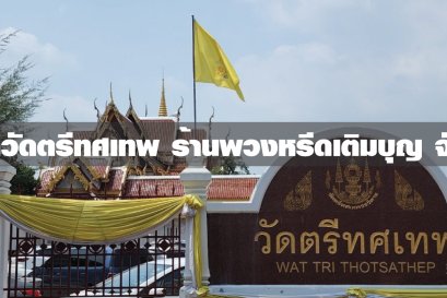 พวงหรีดวัดตรีทศเทพ